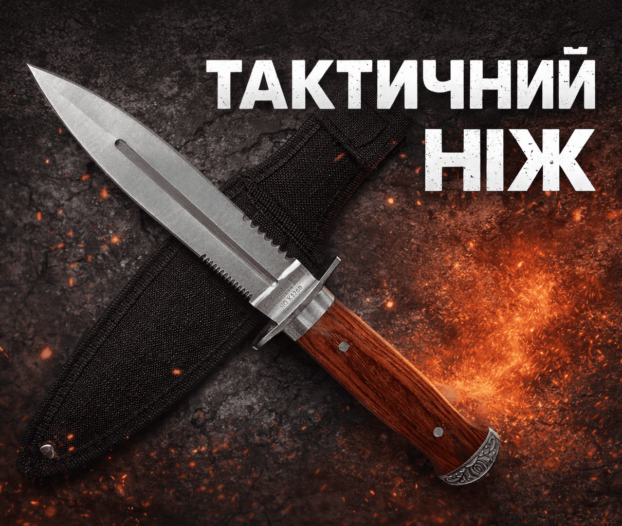 Ніж Columbia ПОТУЖНІСТЬ У ТВОЇХ РУКАХ