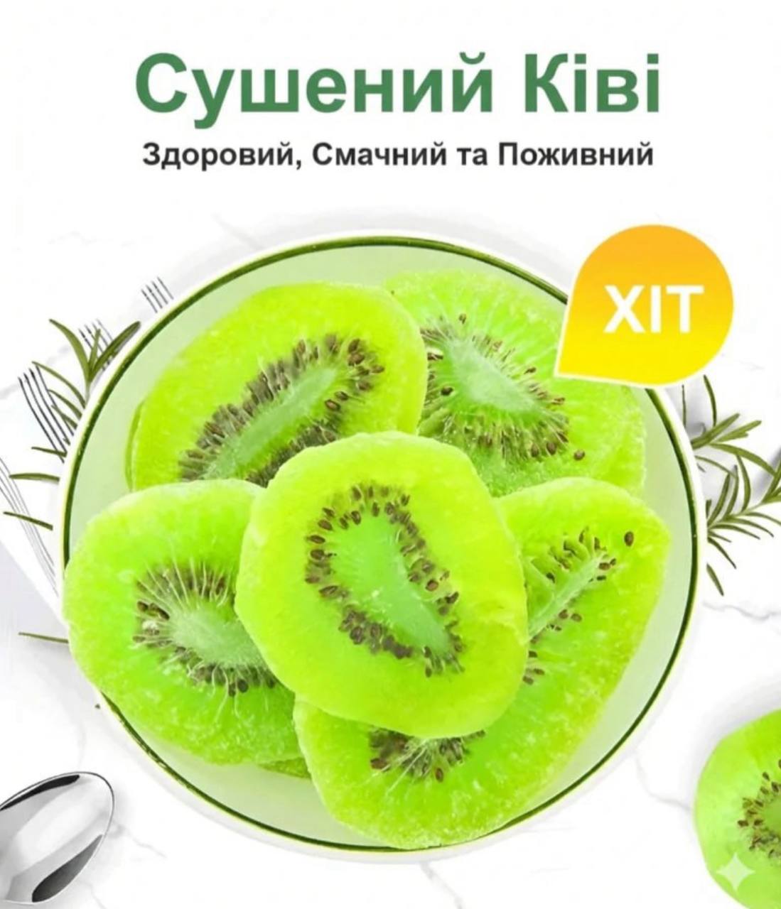 Дивовижний натуральний сушений ківі