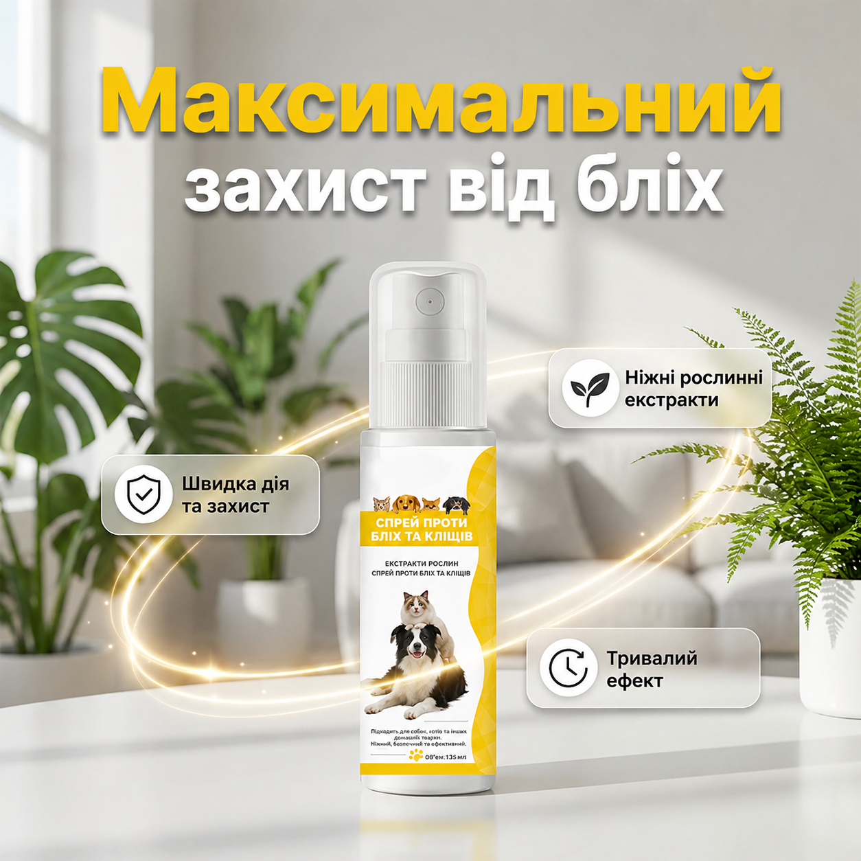 Спрей-репелент від шкідників домашніх тварин з м'якою формулою