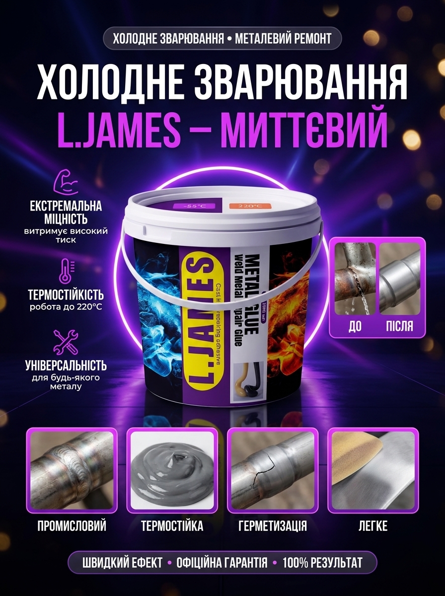 Холодне зварювання L.JAMES – миттєвий ремонт металу