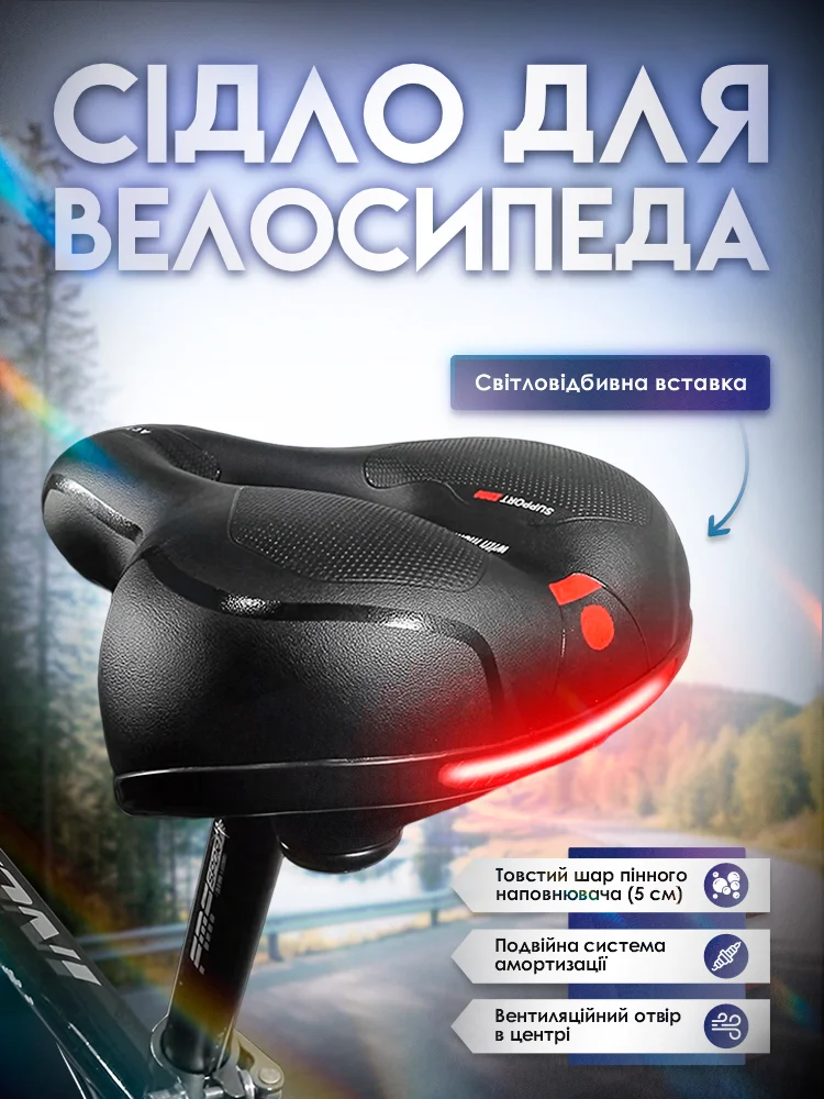 Велосипедне сідло Comfort+