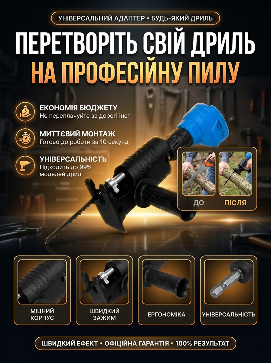 Перетворіть свій дриль на професійну пилу